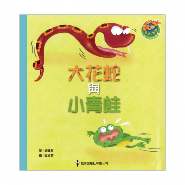 閱讀、悅讀故事叢書 (低班) ─5.大花蛇與小青蛙