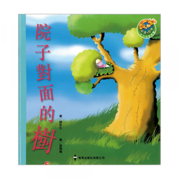 閱讀、悅讀故事叢書 (低班) ─6.院子對面的樹