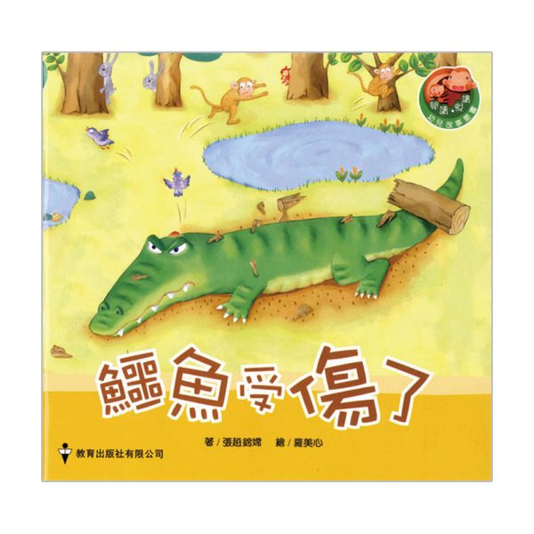 閱讀、悅讀故事叢書 (幼兒班) ─10.鱷魚受傷了