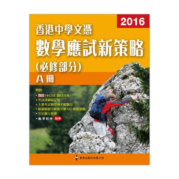 香港中學文憑數學應試新策略（必修部分）（2016版）A冊