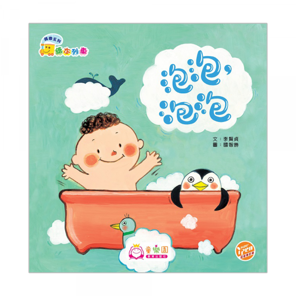 韓國系列‧繪本列車(幼兒班)：泡泡，泡泡