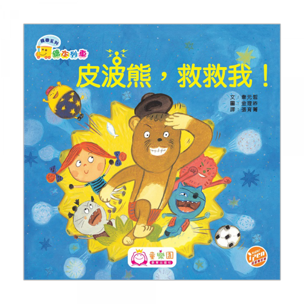 韓國系列‧繪本列車(幼兒班)：皮波熊，救救我！