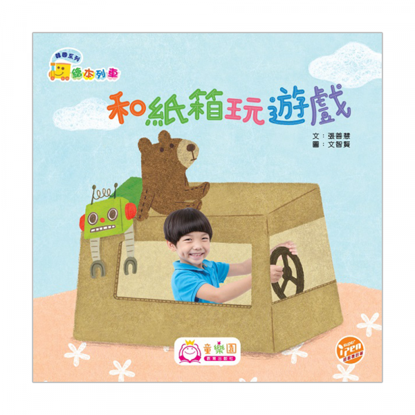 韓國系列‧繪本列車(幼兒班)：和紙箱玩遊戲