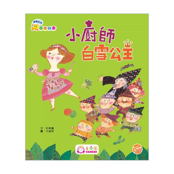 韓國系列‧繪本列車(低班)：小廚師白雪公主