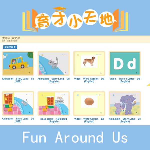Fun Around Us 育才小天地 網上學習平台 -0