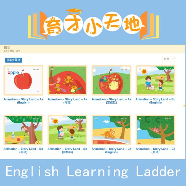 English Learning Ladder 育才小天地 網上學習平台 -0