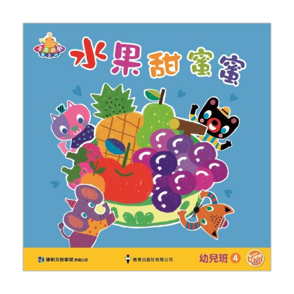 多元遊戲學習冊(小康軒) 幼兒班 4. 水果甜蜜蜜(食物)