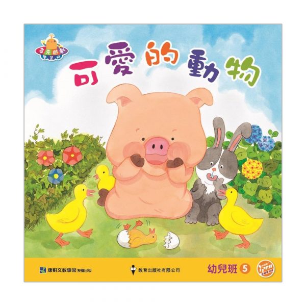 多元遊戲學習冊(小康軒) 幼兒班 5. 可愛的動物(動物)