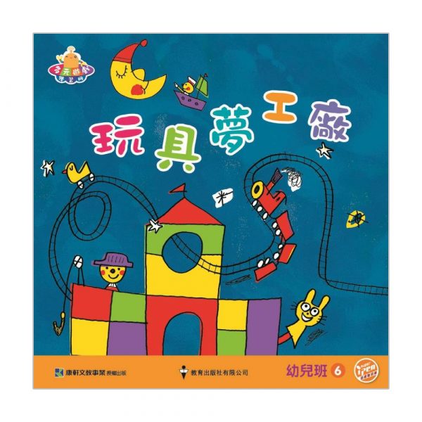 多元遊戲學習冊(小康軒) 幼兒班 6. 玩具夢工廠(玩具)