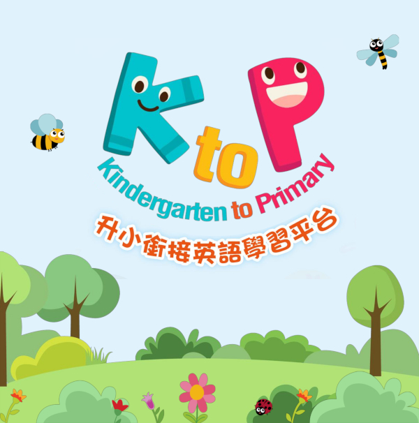 KtoP升小銜接英語學習平台-0