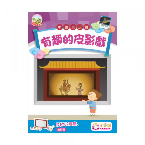 中國小玩意材料包：有趣的皮影戲