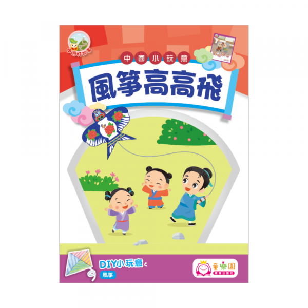 中國小玩意材料包：風箏高高飛
