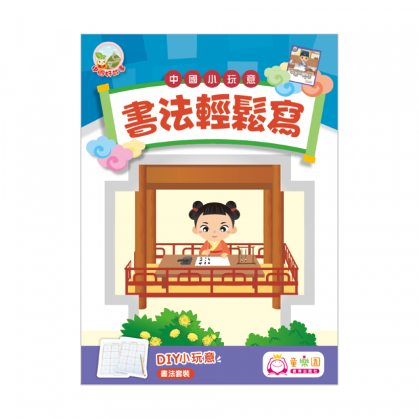 中國小玩意材料包：書法輕鬆寫