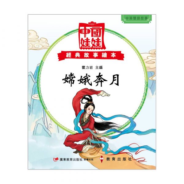 中國娃娃經典故事繪本 - 嫦娥奔月